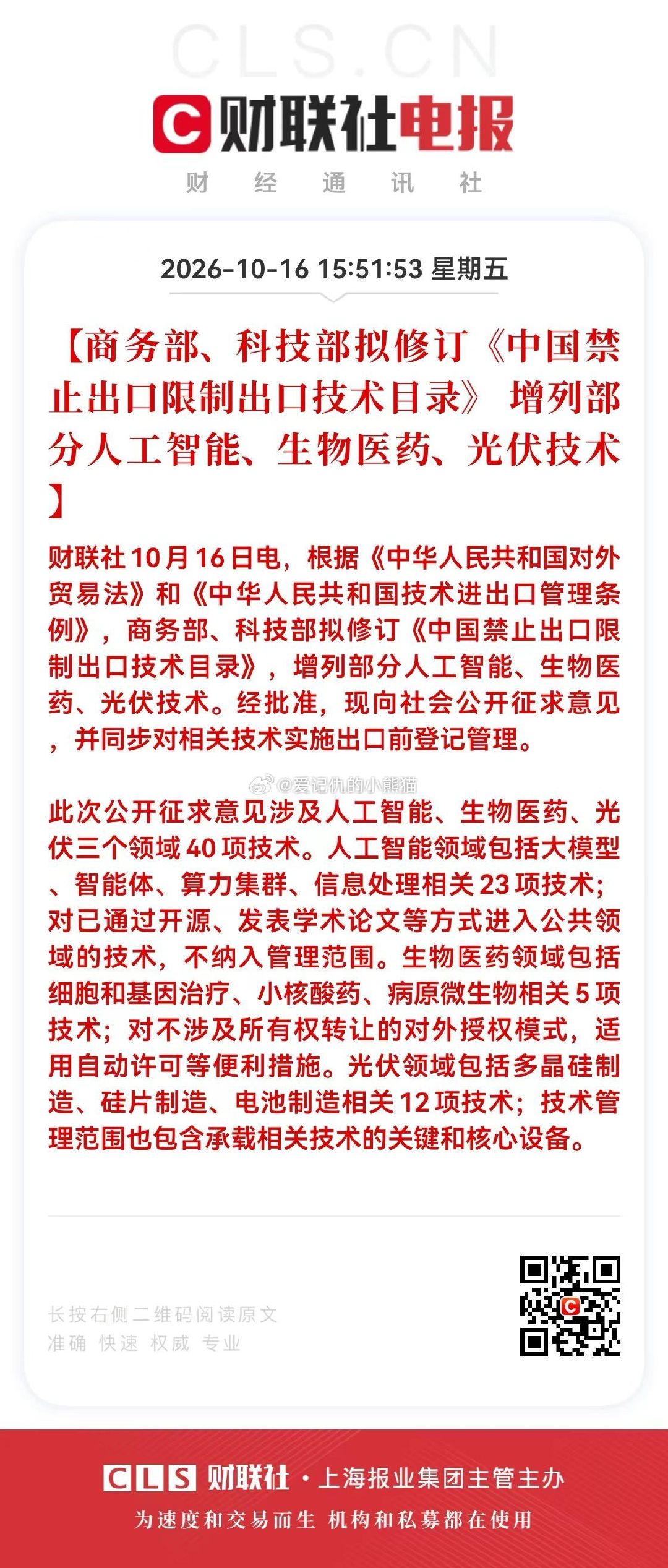 商务部、科技部拟修订《中国禁止出口限制出口技术目录》增列部分人工智能、生物医药、光伏技术 ​