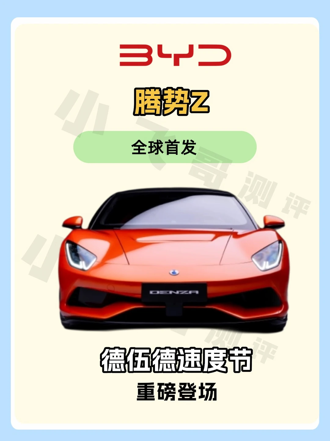 🔥腾势Z全球首发！古德伍德速度节C位出道