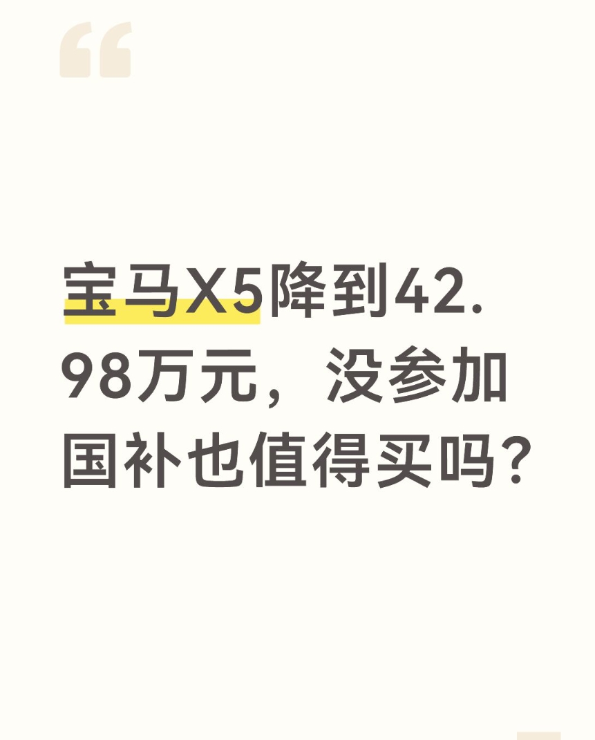 宝马X5降到42.98万元，没参加国补也值得买吗？