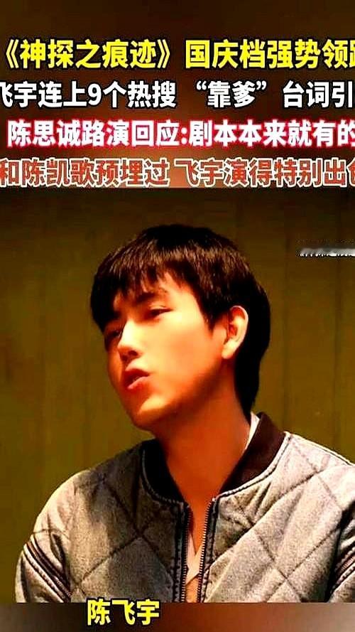 首映现场台下瞬间炸锅，陈飞宇居然用戏里的阴狠台词，对着镜头给亲爹陈凯歌来了段表白。

旁边陈思诚一脸心虚地递话。

这次25岁的陈飞宇没去演舒舒服服的偶像剧，演的马朝阳是个彻头彻尾的疯批，阴郁偏执。陈凯歌夫妇看完直摇头，说真被吓到了。

戏里把亲爹吓退，戏外一秒切回乖巧模式，拿这种角色给自己开刀。敢
