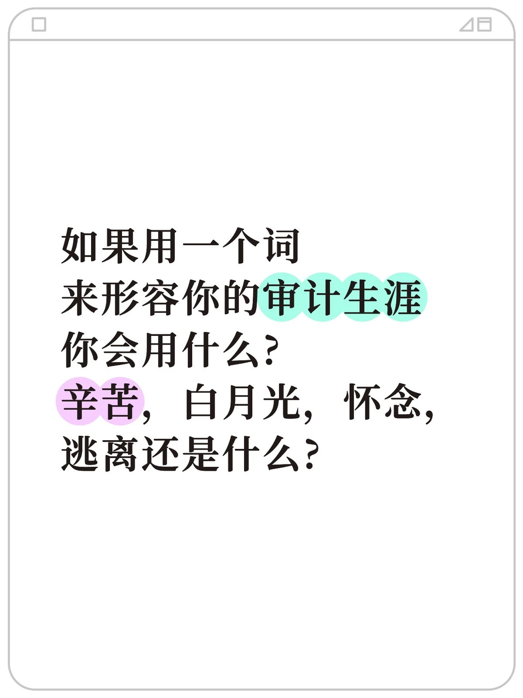 用一个词来形容你的审计生涯你会用什么?