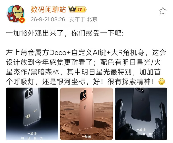 一加16外观爆料