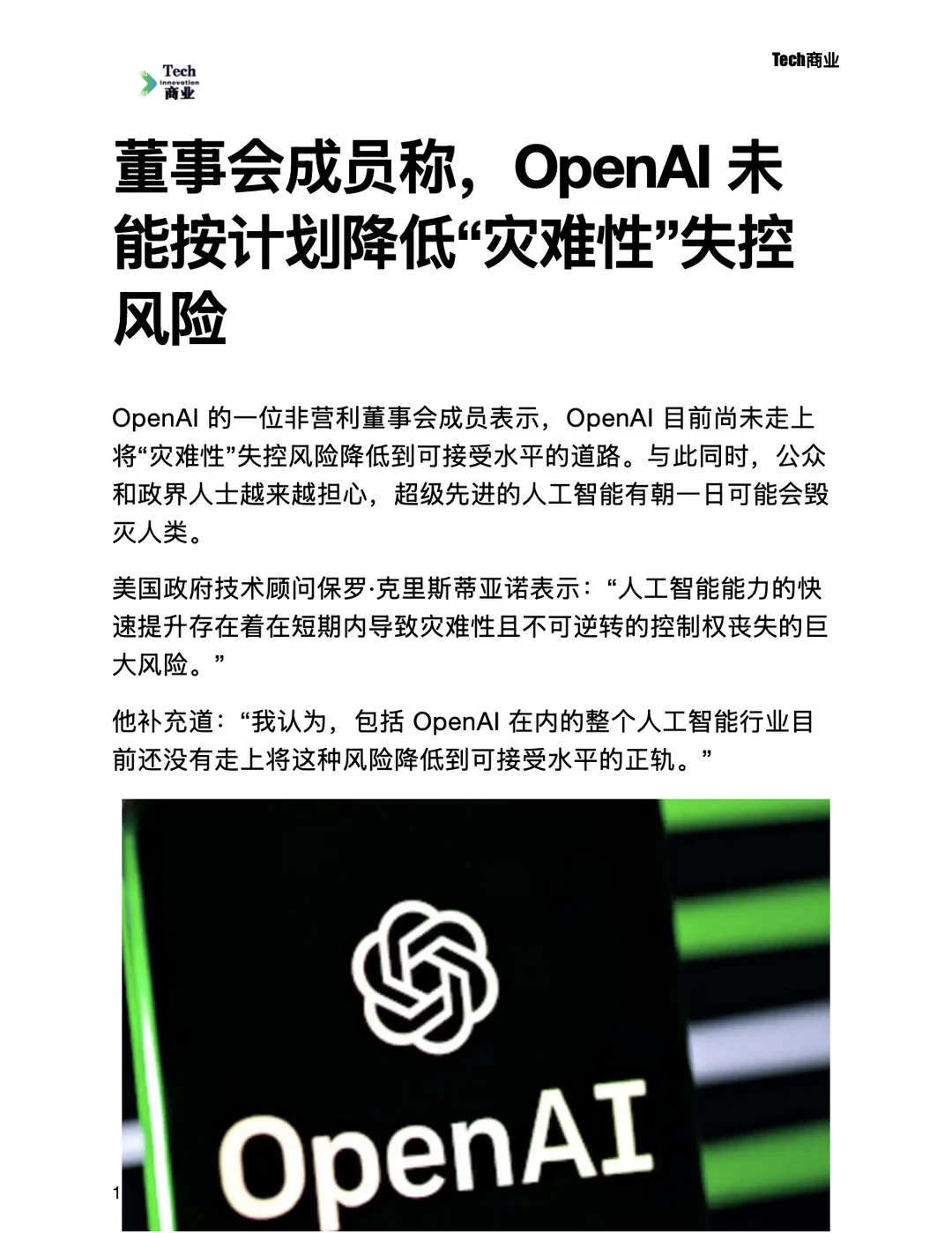 董事会成员称OpenAI未能按计划降低失控风险