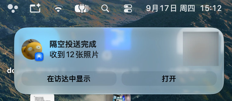 iOS 27搭配 MacOS 27 隔空投送确实快。

十几张照片，一瞬间传好。[卡皮巴拉] ​