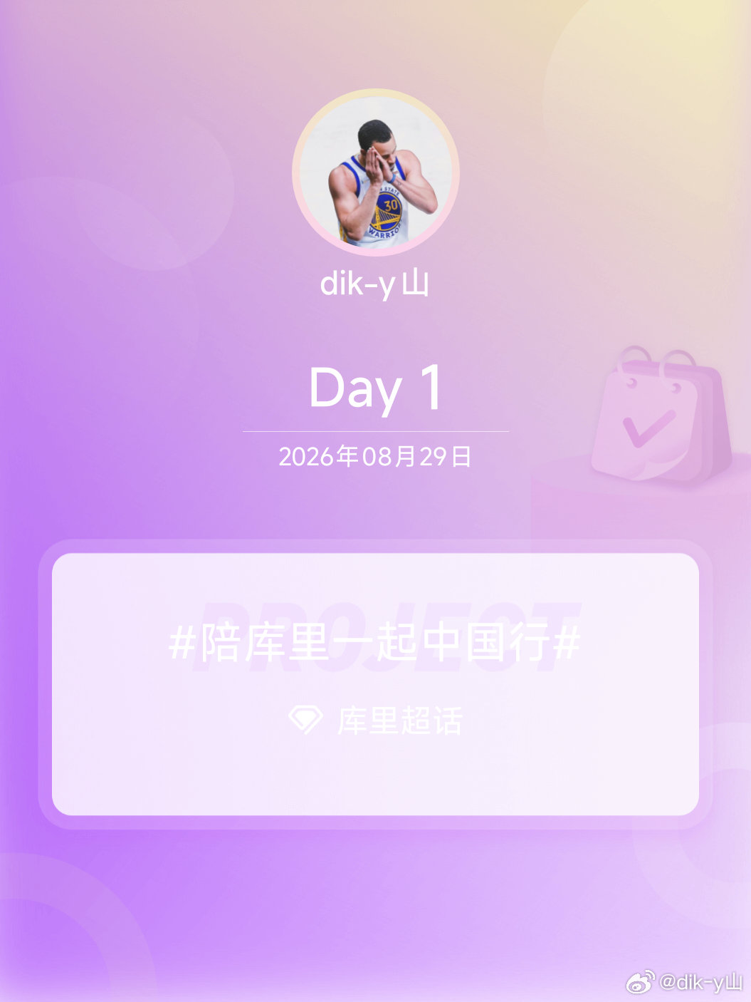 #库里[超话]##陪库里一起中国行##我陪库里中国行# Day1
day1，[鼓掌] ​