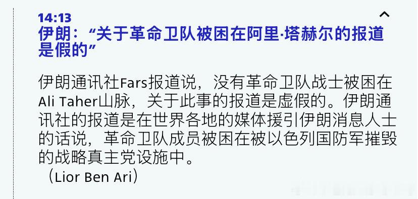 [doge][doge]否认
伊朗否认在真主党的地下堡垒里有革命卫队的人。之前说有革命卫队的人，也是伊朗媒体。#海外新鲜事# 反正对以色列而言无所谓，无论谁，已经都被清除了。 ​