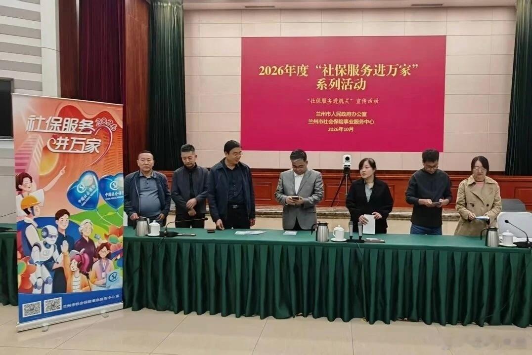 兰州社保服务进万家走进机关 【兰州社保近日进机关送政策上门】10月15日下午，兰州市社保中心业务骨干宣讲服务队走进市政府开展“社保服务进万家”活动，现场设立政策咨询台、摆放宣传展板，发放养老失业工伤保险、社保关系转移、待遇申领、资格认证、电子社保卡及基金安全反诈等资料；宣讲人员结合机关事业单位干部职工关切，重点解读养老保险“多缴多得、长缴多得”、职业年金、工伤认定等热点内容，一对一答疑解惑，让社保政策从“文件里”走到“身边来”，切实解决干部职工关心的参保缴费、待遇享受等问题。（via:观澜新闻）同城热点创作计划兰州未来三日阴雨降温需防范