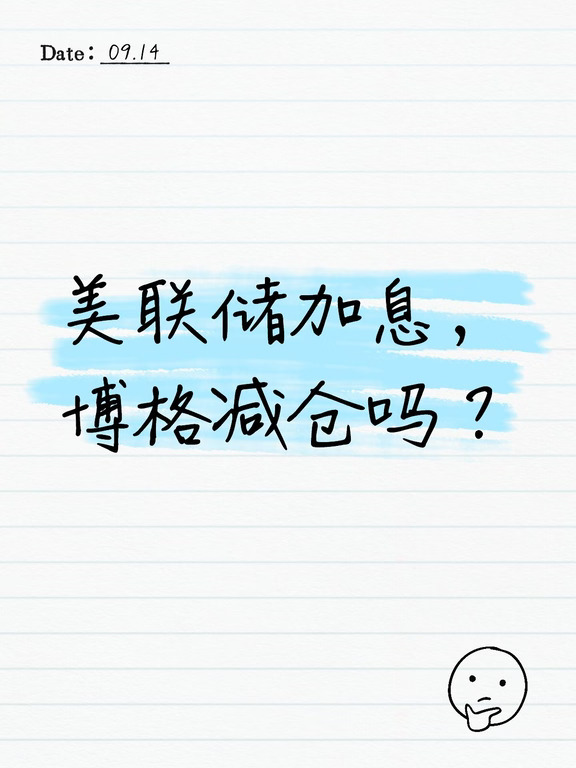 美联储加息，博格减仓吗？