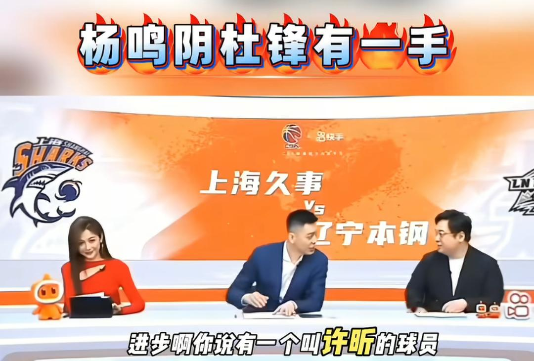 杨鸣在解说中开始阴阳杜锋，搭档姚全接梗，女主持调侃杨鸣是蔫坏，最后杨鸣...