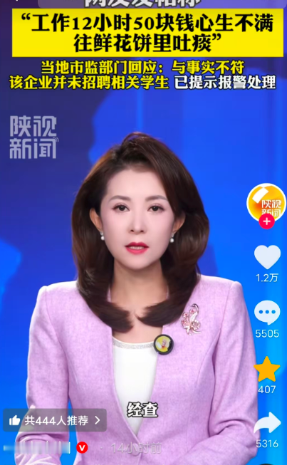往鲜花饼里吐痰？

这是我今天早上刚刚看到的新闻，也不知道是什么时候发生的事。

说是一家做鲜花饼的工厂，让员工上12小时的班，然后就给50块钱。然后，这名员工大怒，就发帖说，工作的时候，往鲜花饼里吐了痰。

这家企业吓得赶紧先声明，说没有这事，没有这个人。
咱们先不去讨论，这个人是不是真实存在，事