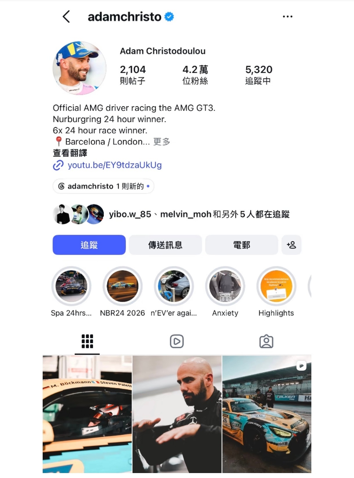 王一博IG新增互关，大概率是新搭档。
英国著名职业赛车手，奔驰(Mercedes-AMG）的官方车手，主要活跃于全球顶级GT3耐久赛事的Adam Christodoulou，他除了是Mercedes-AMG 官方签约车手，也是赛车教练、赛道指导。
(Adam Christodoulou昨天关注一博，一博今天回关）
成绩：2016年，绿色地狱(Nurburgring  ​