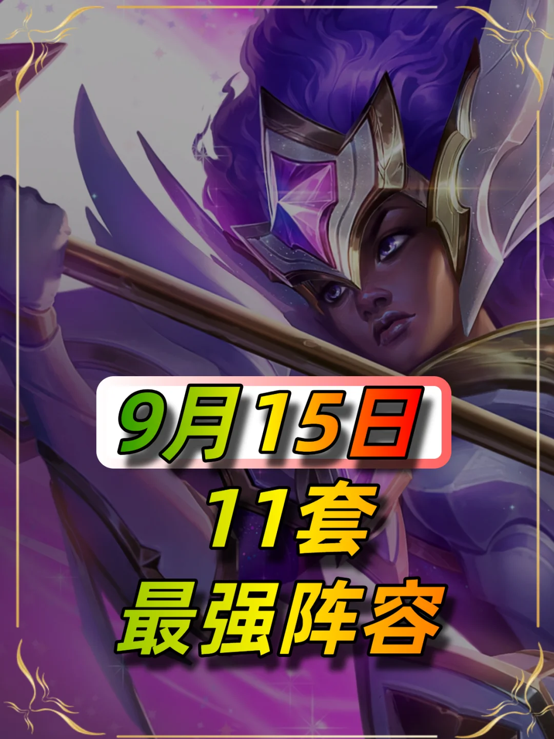 新出众多赌狗阵容，9月15日阵容推荐