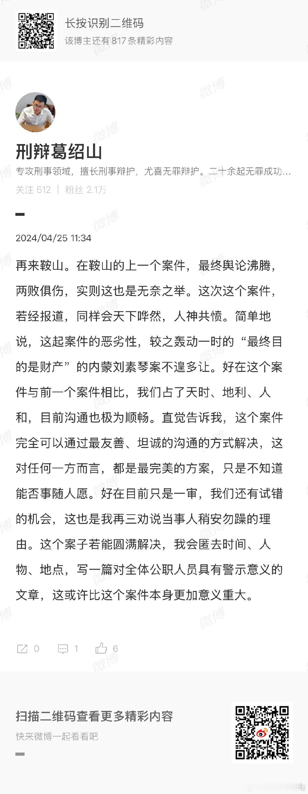 卷还是要亲自阅的，这么一个绝对无罪的案子竟然被维持了原一审判决结果，介入辩护时公安进去好几个，后来审判长也进去了，但说实话跟辩护人鸡毛关系没有。家国情怀再宏大还是要踏踏实实看卷的！
不能说，一说就是我退出前基础工作做的不到位[流汗]​