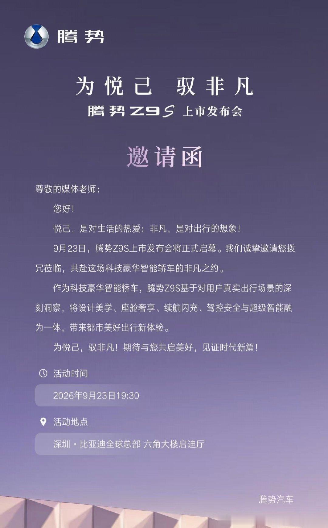 腾势z9s 23日上市
比亚迪在9月和10月会连续推出重磅产品
毕竟金九银十，大家要抓紧。 ​