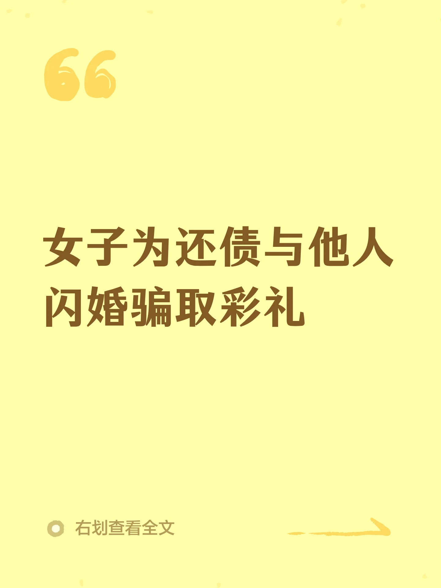女子为还债与他人闪婚骗取彩礼，婚后长期找借口不与丈夫共同生活，同时和男友谈恋爱，被判刑
贵州省黔西市女子赵某（2001年生）为偿还个人债务，与同案犯张某合谋，经婚介公司介绍，与一名男子闪婚，骗取彩礼共计18.8万元。
10月11日，记者从该案刑事一审判决书中获悉，赵某因涉嫌犯诈骗罪，被贵州省贵阳市南明区人民法院判处有期徒刑三年三个月，并处罚金人民币二万元；同时，退赔被害人经济损失18.8万元。
据公诉机关贵阳市南明区人民检察院指控，2025年12月7日，被告人赵某与同案犯张某（在逃）合谋后，为骗取彩礼偿还个人债务，隐瞒了自己的真实债务情况和真实目的，与被害人王某甲相亲并登记结婚，骗取王某甲彩礼款18.8万元。登记结婚后，赵某长期找借口不与王某甲共同生活，并与其男友王某乙保持恋爱关系。2026年2月初，赵某找借口离开王某甲后失联。
贵阳市南明区人民法院经审理查明，赵某骗取王某甲彩礼共计人民币18.8万元，所得款项用于偿还个人债务及个人支出。2026年6月，被告人赵某被抓获归案，其到案...