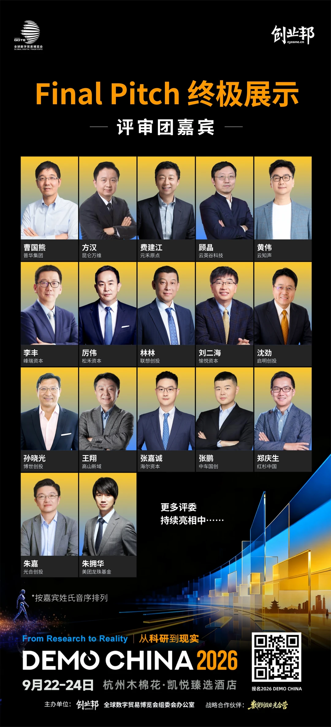 终极评委就位！2026DEMO CHINA即将开场