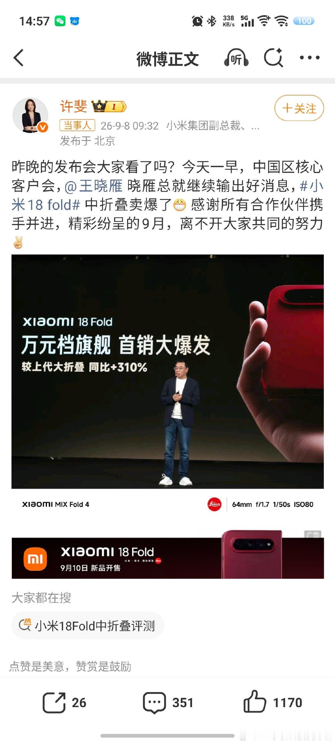 #高管称小米18Fold卖爆了#根据许菲的描述，小米首款中折叠手机小米18 Fold销量卖爆了，具体多少不清楚，但比上一代大折叠屏手机同比暴增310%。所以，那些说一万多元没人买小米的也都是瞎说，只要产品力够好还是有人买单的。不过，订单是否持续还要看后续，毕竟竞品会越来越多。 ​