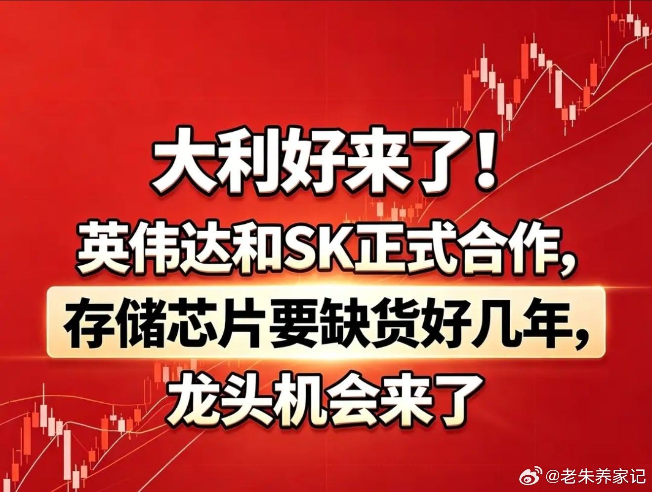 利好！英伟达牵手SK集团，存储芯片或将长期缺货，龙头迎机遇本文仅做产业...