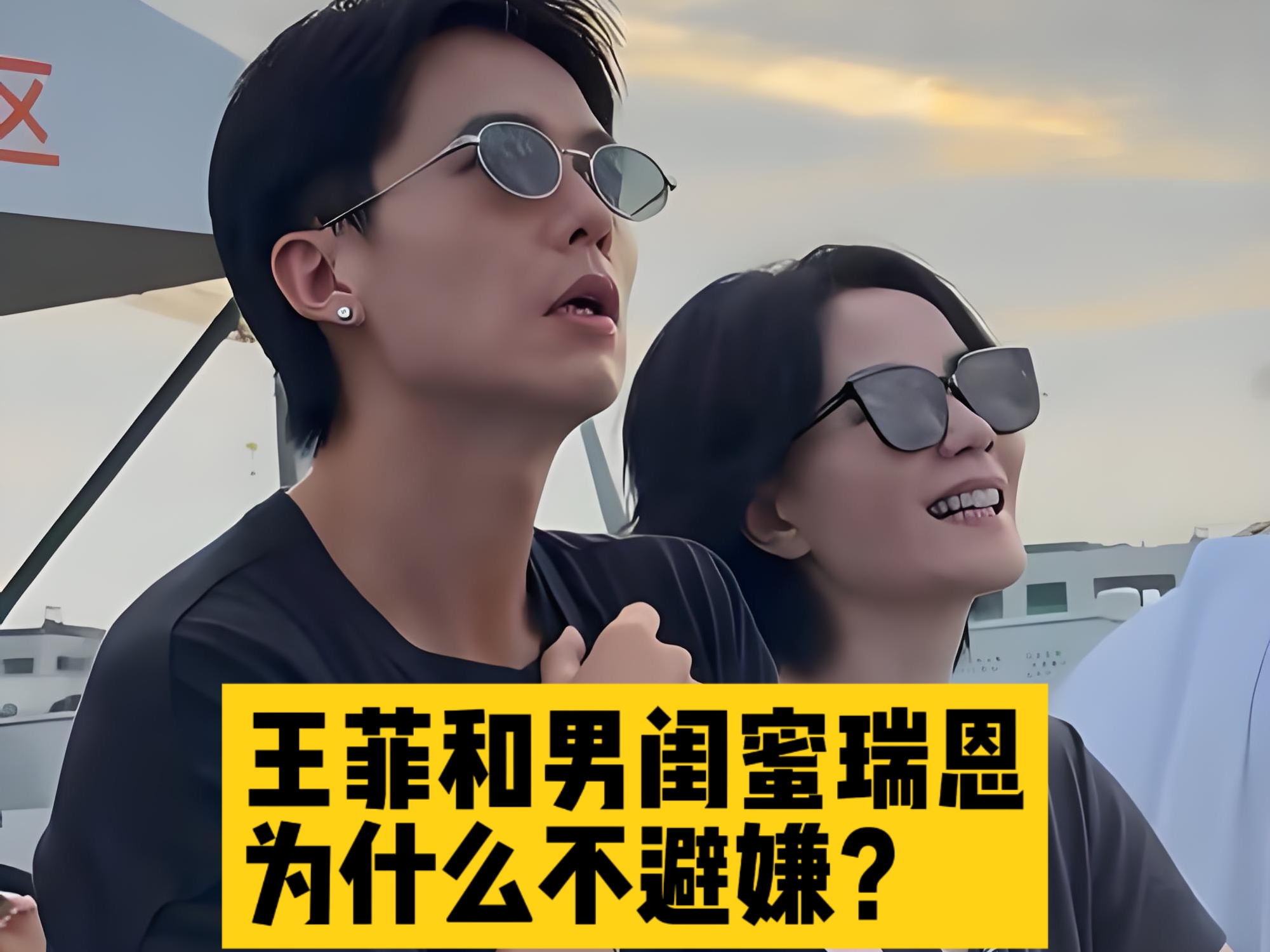 阿那亚音乐节这一幕，把王菲和男闺蜜瑞恩的相处推上热搜！
 
窦靖童登台表演，王菲带着李嫣在台下捧场，宋妍霏也在现场。大屏扫到观众席，王菲下意识低头躲闪，顺势抱住身旁黑衣男子瑞恩，全场瞬间沸腾。
 
不少网友疑惑，网传和谢霆锋复合12年，怎么和别的男人如此不避嫌。其实瑞恩是陪伴她16年的男闺蜜。最早他