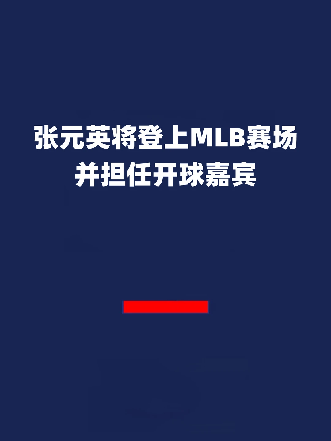 报！张元英将登上MLB赛场并担任开球嘉宾！