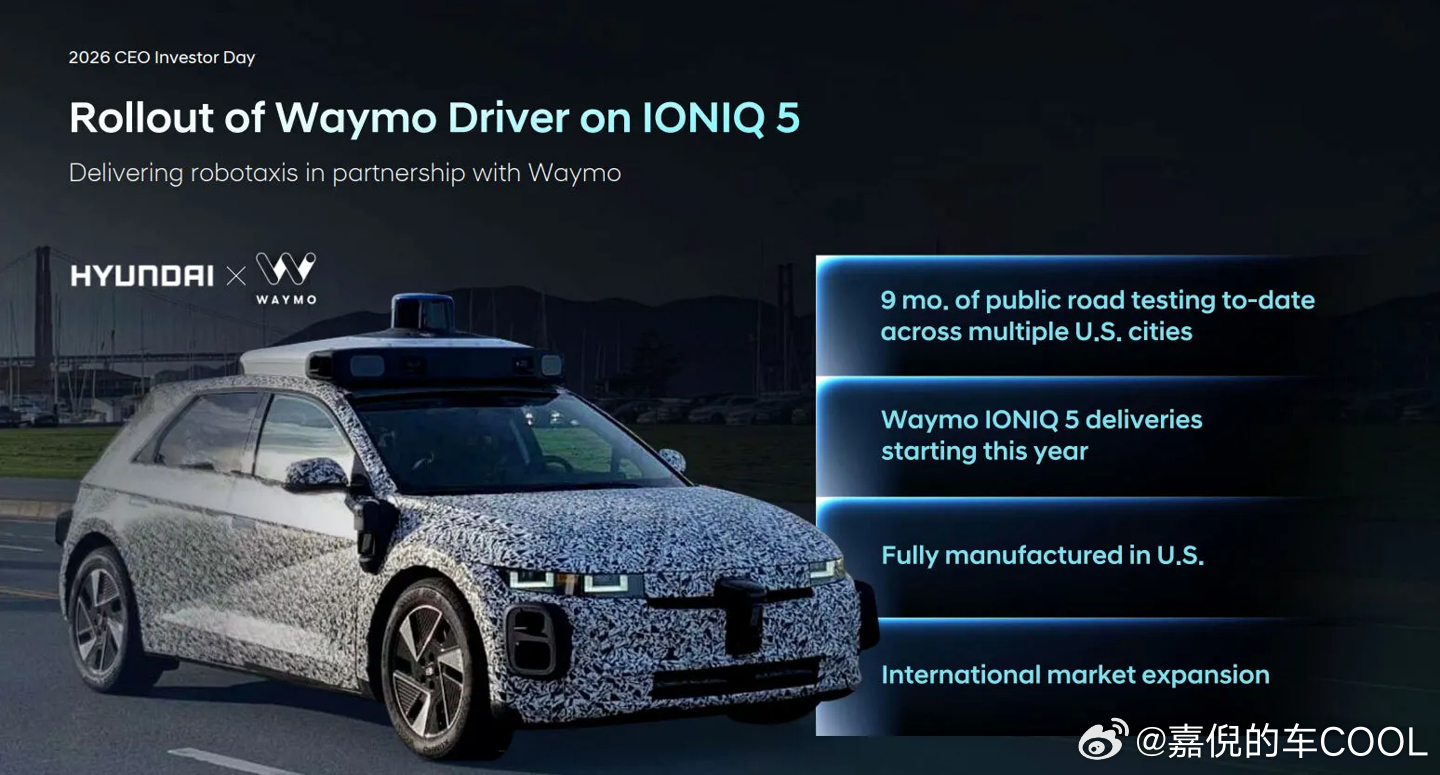 现代宣布基于艾尼氪5的Waymo自动驾驶出租车，2026年Q4开始交付，拉斯维加斯首发，2027年扩展到更多城市。现代旗下Motional负责运营，Waymo最早2027年启动国际业务。同时Atria AI年底前部署，未来逐步覆盖L2+到L4级产品，还围绕英伟达生态统一传感器架构。韩系车在自动驾驶领域的存在感一直不算特别强， ​