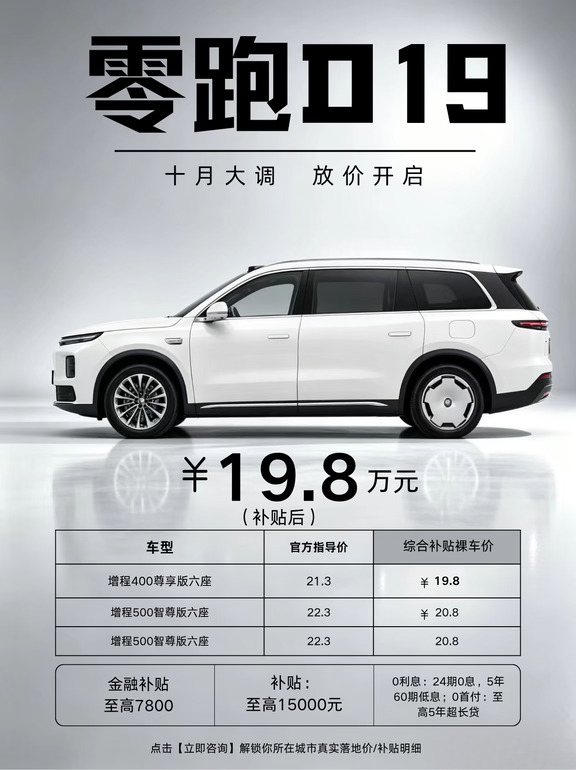 大空间六座 SUV，零跑 D19 十月大促