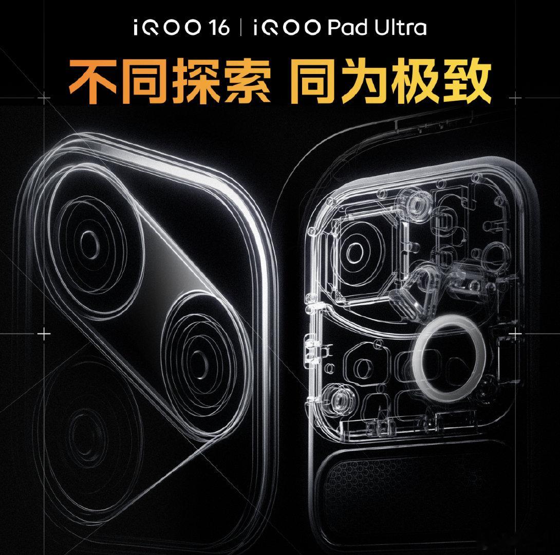 iQOO 16和平板deco确认了，对于iQOO来说两款性能旗舰给的都挺足的 ​