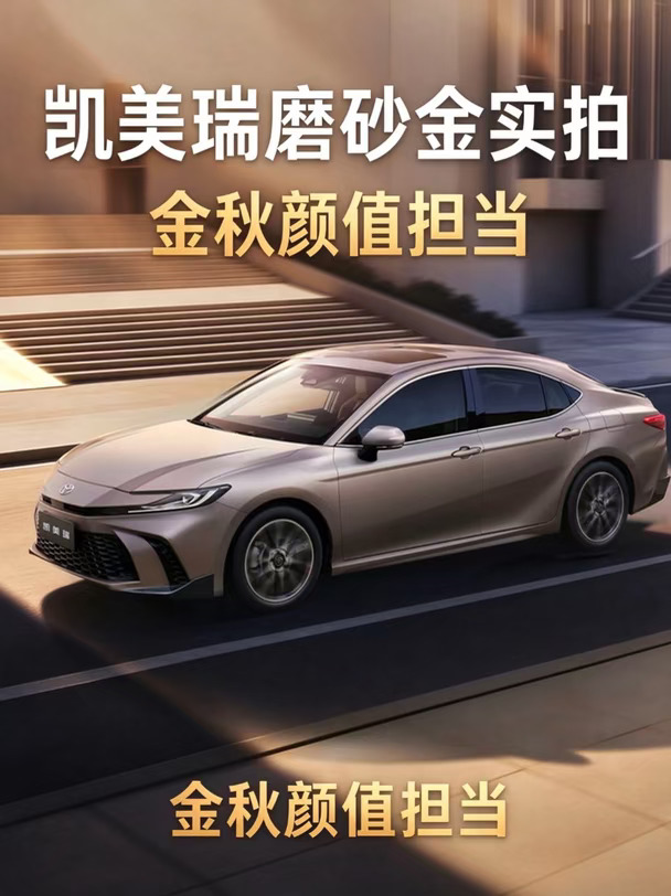 凯美瑞磨砂金实拍｜金秋颜值担当