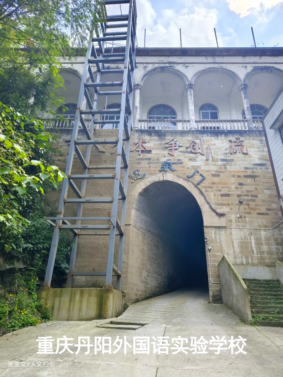 【巴南】穿过幽暗隧道,遇见废弃的贵族学校