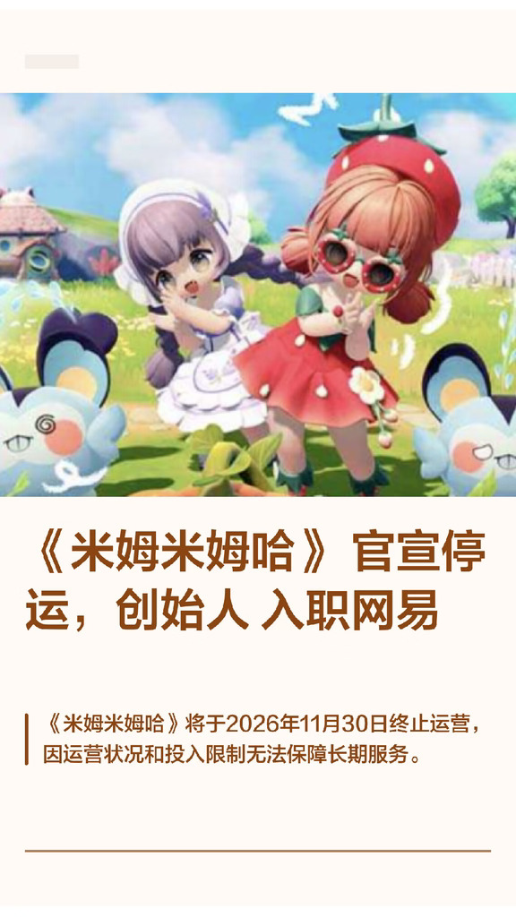 《米姆米姆哈》官宣停运，创始人入职网易