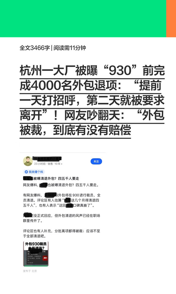 杭州一大厂被曝“930”前退项4000名外包