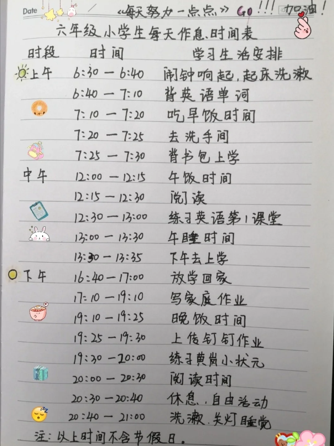 小学六年级日常作息时间记录表(不含节假日)