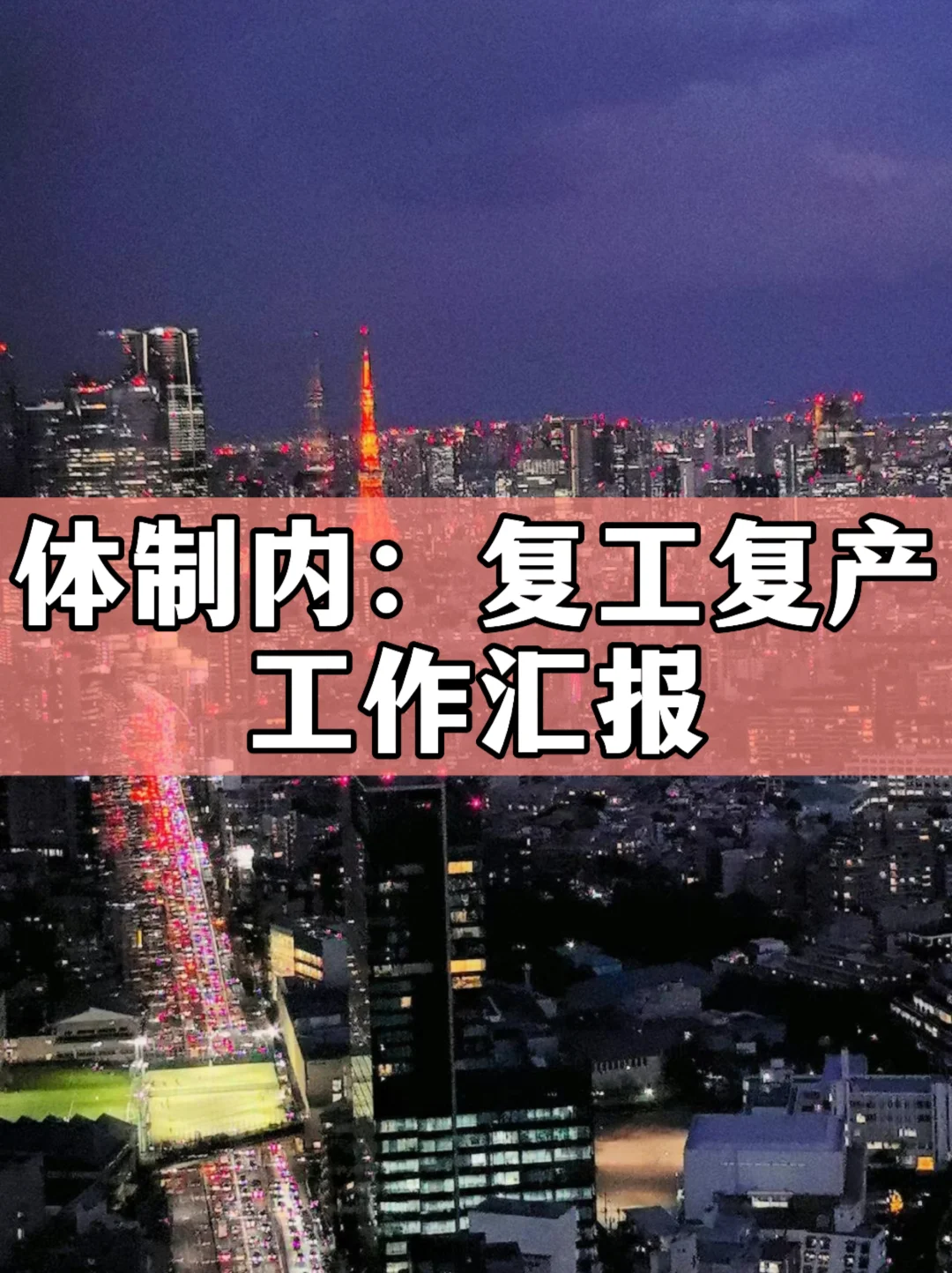 体制内：复工复产“开工第一课”工作汇报