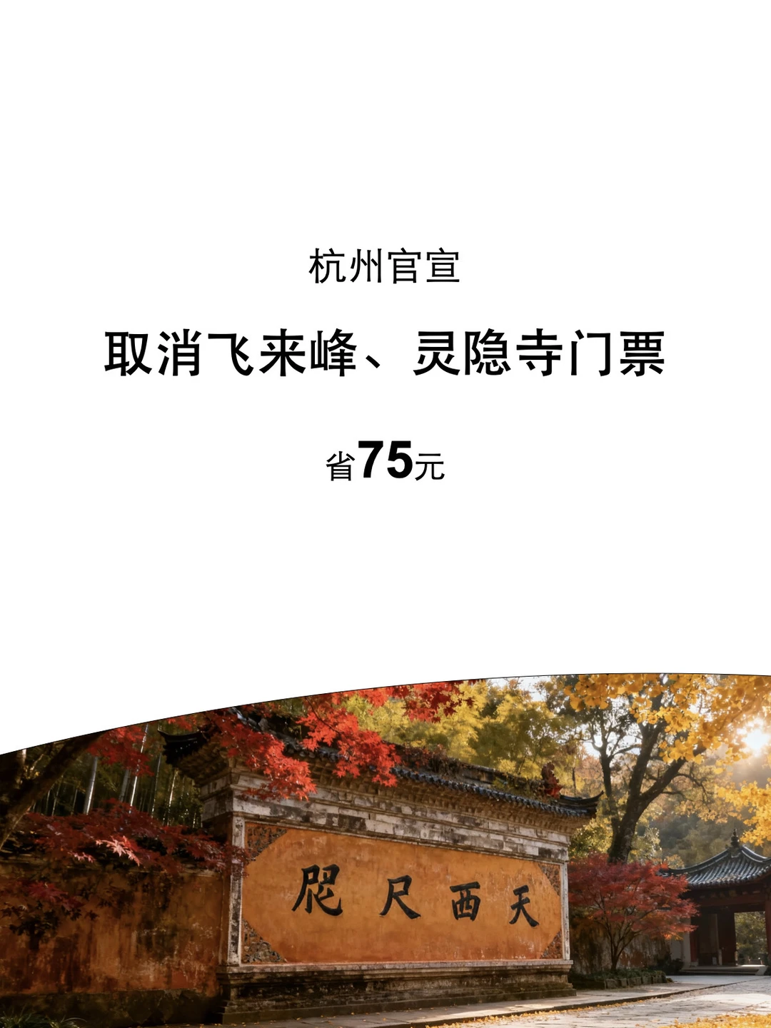 杭州旅游｜官宣了，取消灵隐飞来峰景区门票