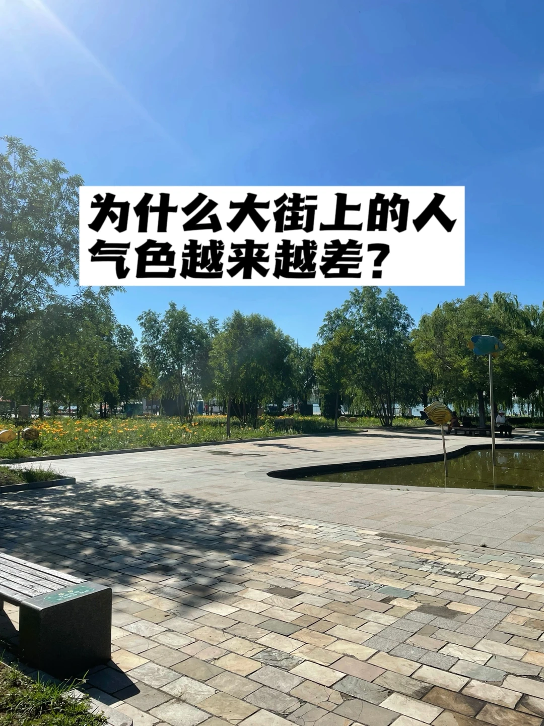 为什么大街上的人气色越来越差？