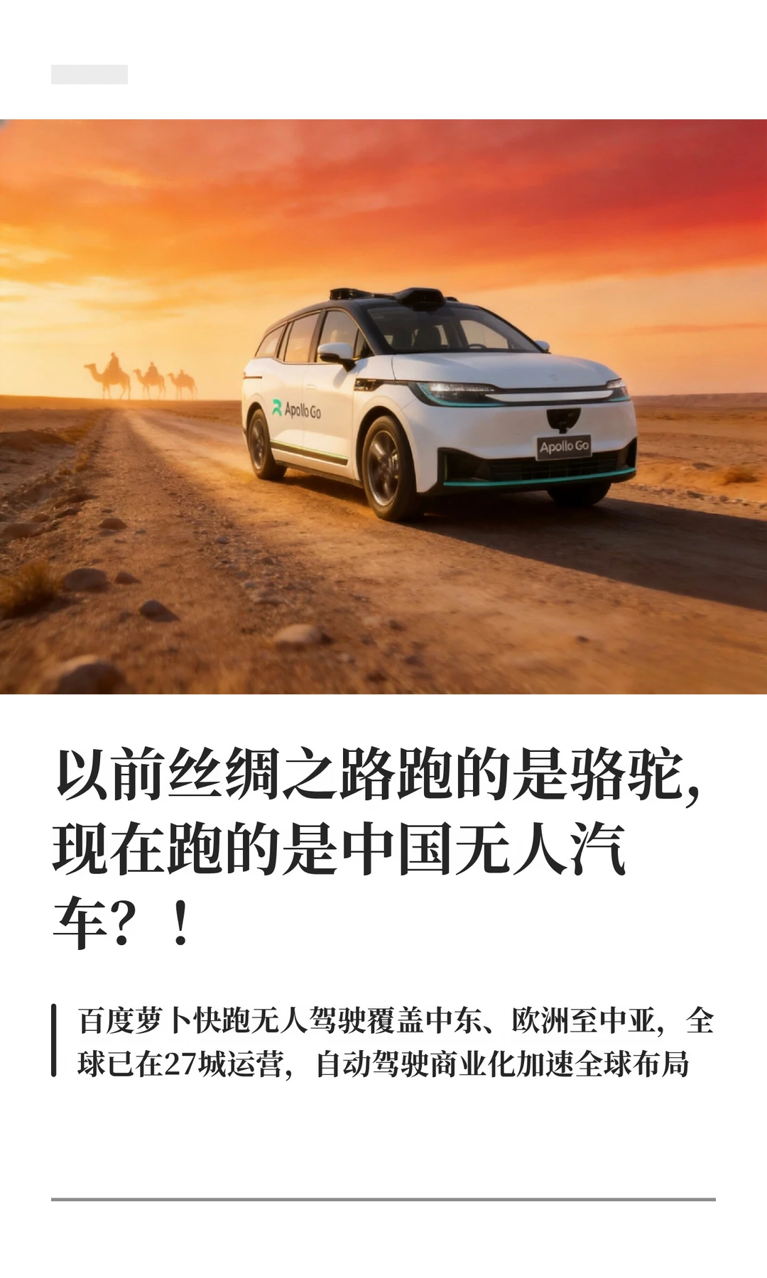 中国无人驾驶首进中亚，萝卜布了一盘大棋