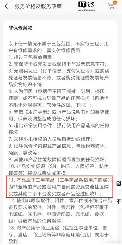 【#小米手机售后规则调整#，#小米手机明确二手商品不属于三包范围#】据用户反馈，小米手机的服务价格及服务政策迎来调整。在非保修条款中，不属于三包范围的情况明确新增“产品属于二手商品”（二手商品系指用户购买时为非全新的产品或者用户自闲置资源交流社区购买或其他二手平台购买或者产品经过回收 ​