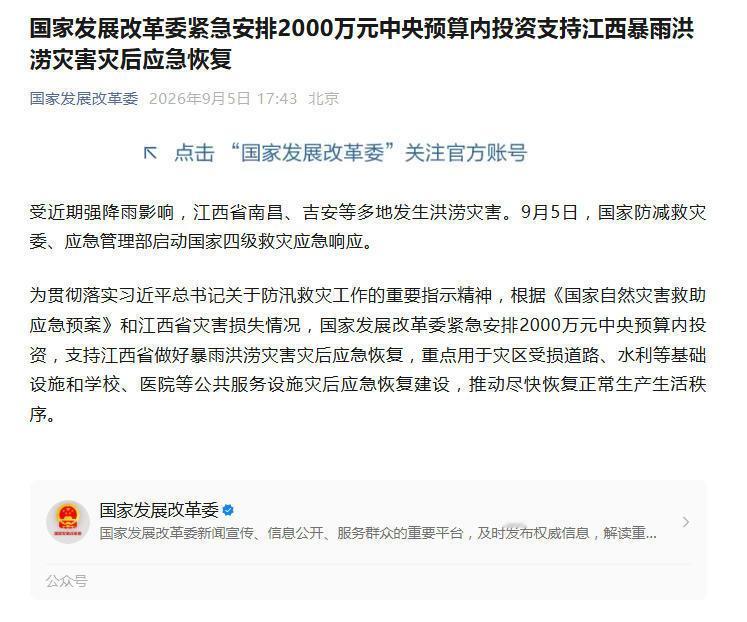 【国家发展改革委#紧急安排2000万元支持江西灾后恢复#】受近期强降雨影响，#江西南昌吉安等地发生洪涝灾害#。国家发展改革委紧急安排中央预算内投资2000万元，支持江西省做好暴雨洪涝灾害灾后应急恢复，重点用于灾区受损道路、水利等基础设施和学校、医院等公共服务设施灾后应急恢复建设，推动尽快恢复 ​