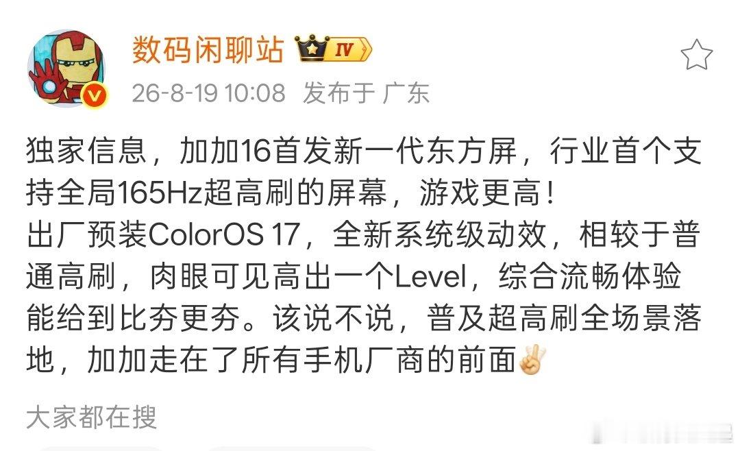 行业首个支持全局165Hz超高刷的屏幕出现在一加16上大家应该都不意外吧，毕竟一加是高刷行业引领者 ​