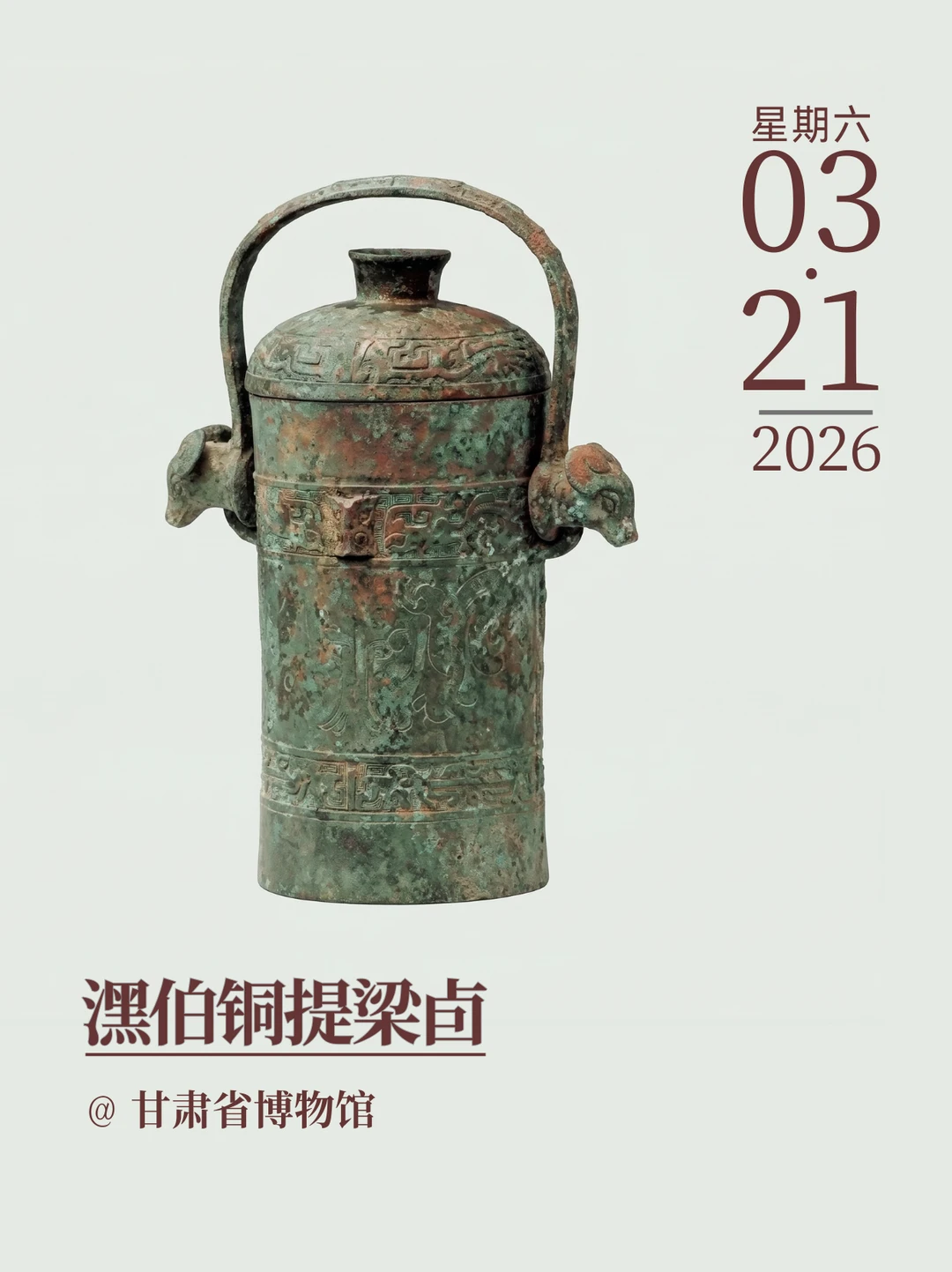 每天认识一件文物|潶伯铜提梁卣