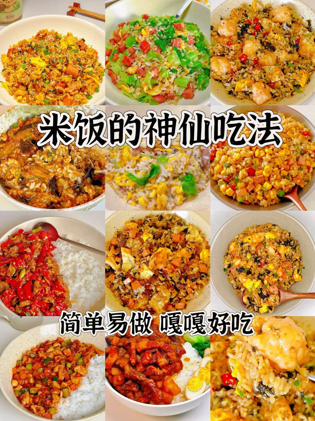 米饭的神仙吃法