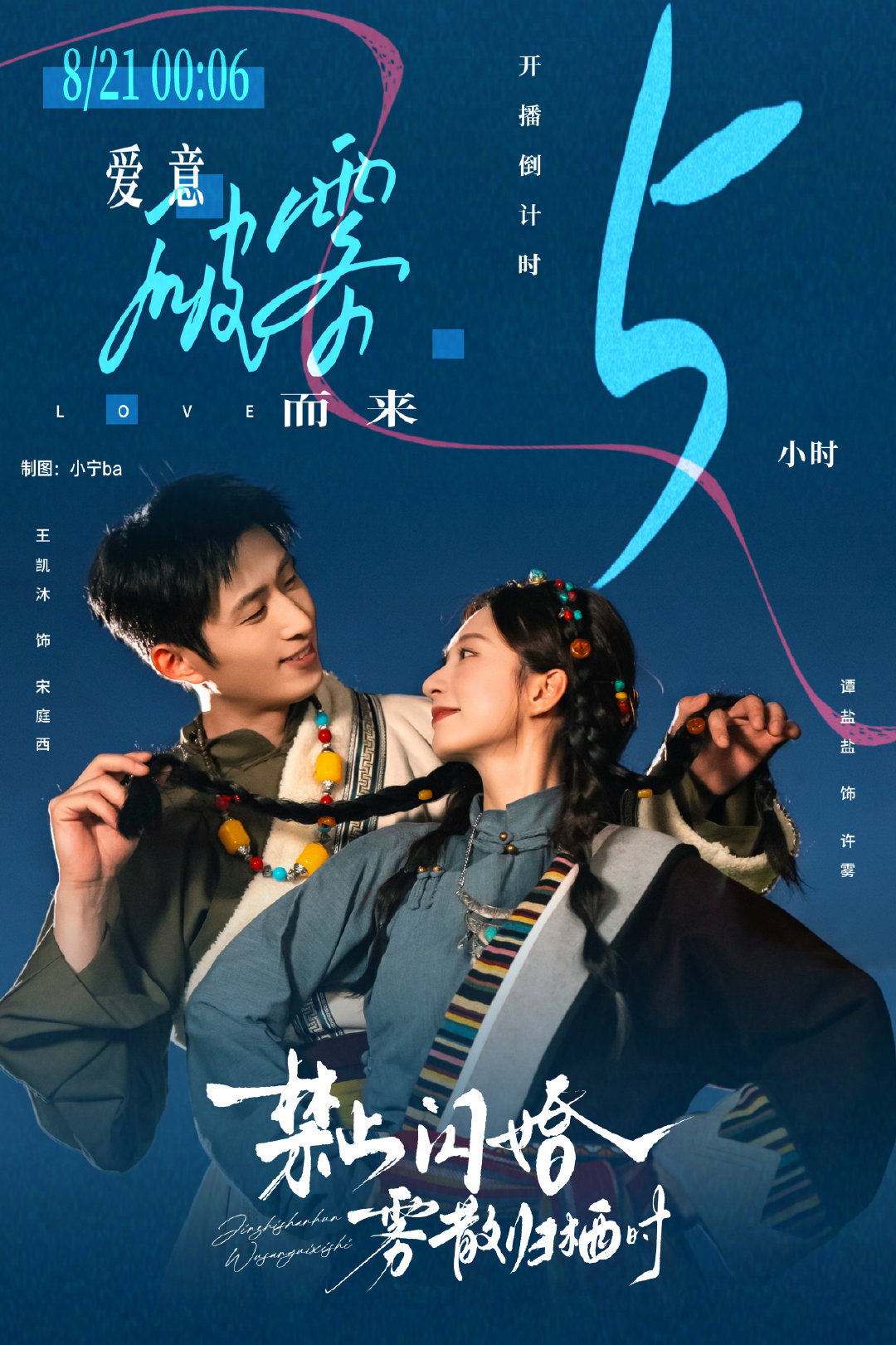 #王凯沐[超话]#  wkm #禁止闪婚雾散归栖时# wkm
开播倒计时5小时！爱意穿破迷雾奔赴而来💙

​