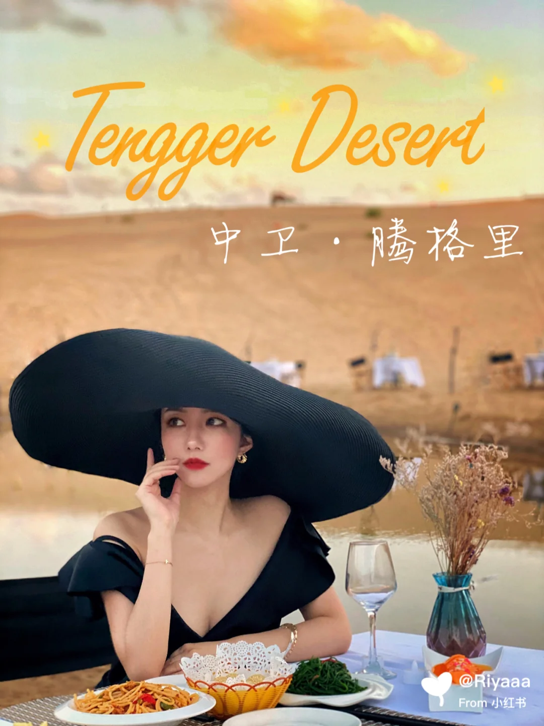 中卫腾格里沙漠一日游之沙漠晚餐及晚间活动