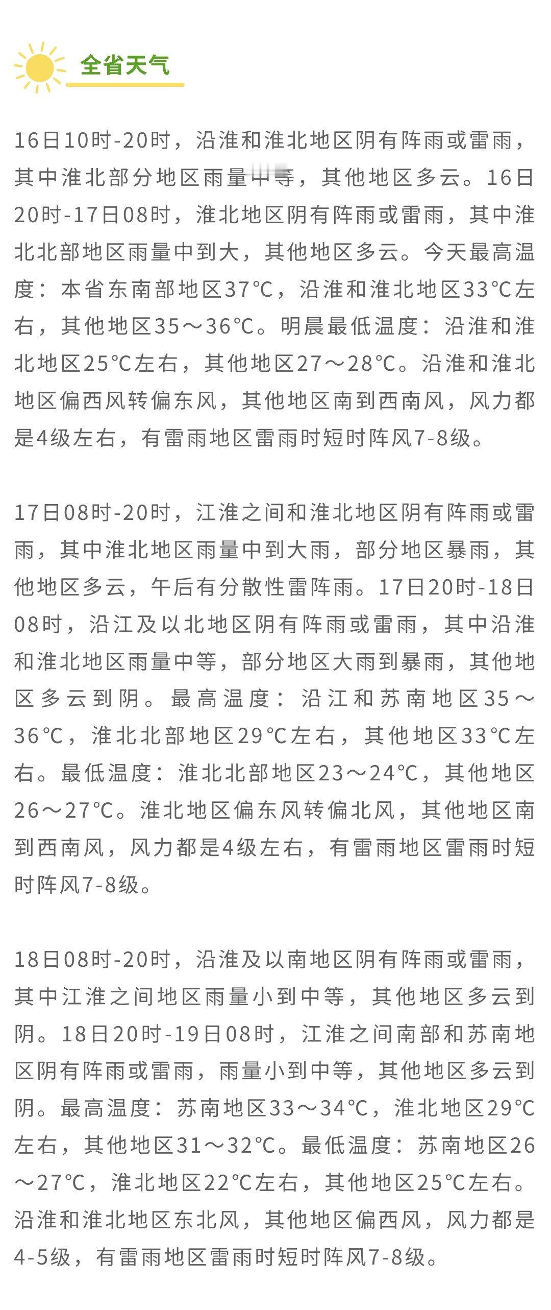 全省天气【高温报告】【16-17日江淮之间和淮北地区多降水过程，沿江和...