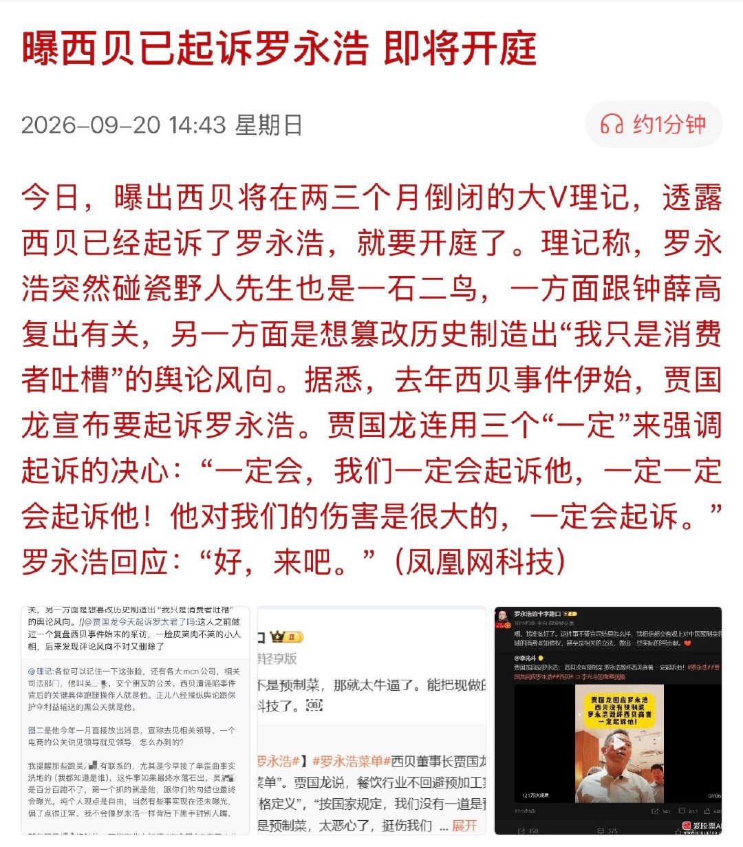 曝西贝已起诉罗永浩 即将开庭

贾国龙连用三个“一定”来强调起诉的决心：“一定会，我们一定会起诉他，一定一定会起诉他！他对我们的伤害是很大的，一定会起诉。”

#交个朋友 西贝##曝西贝已起诉罗永浩# ​