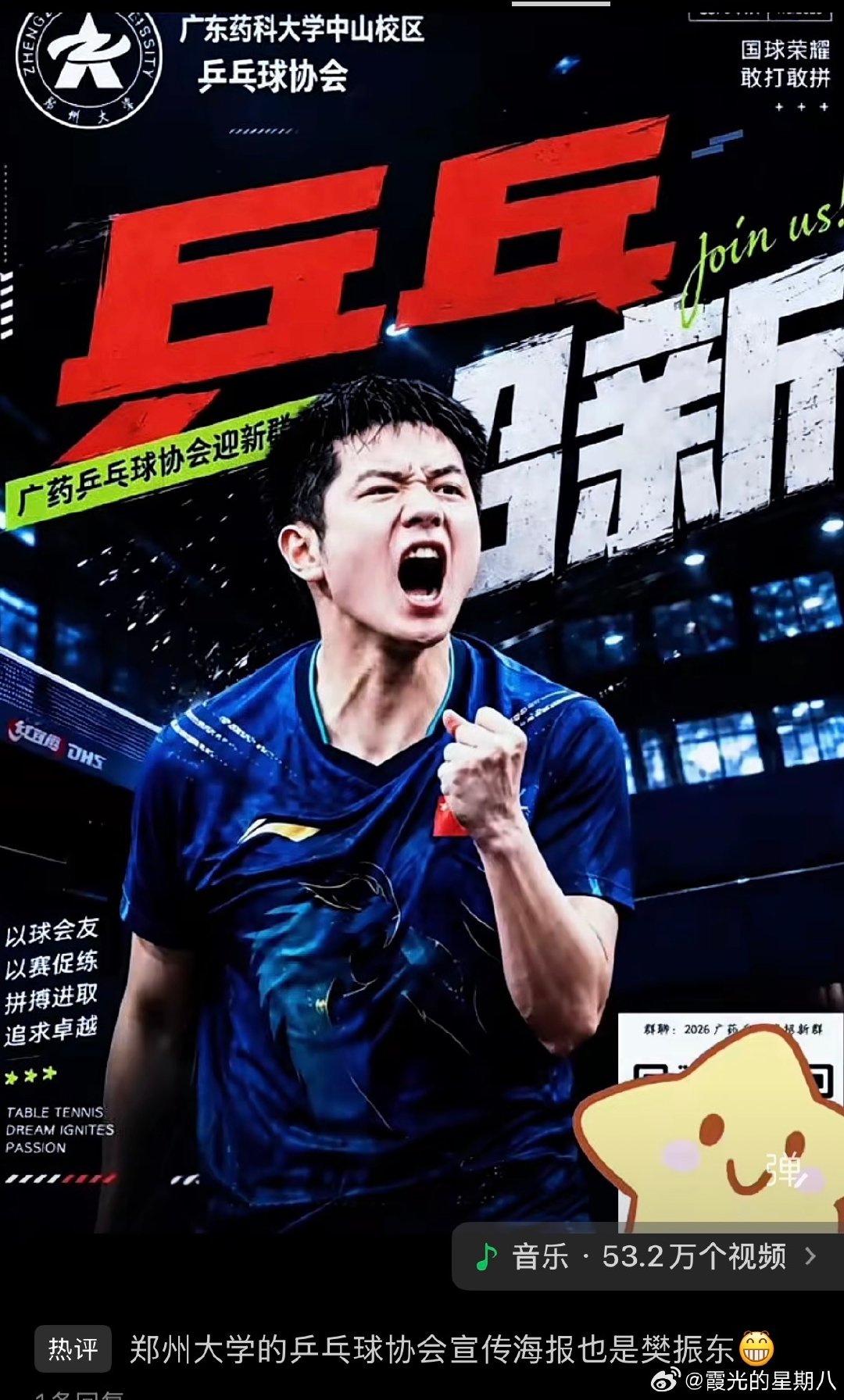 #乒颜一[超话]#  
新学期即将来临 胖胖为各大学乒乓球协会站台啦 ​
