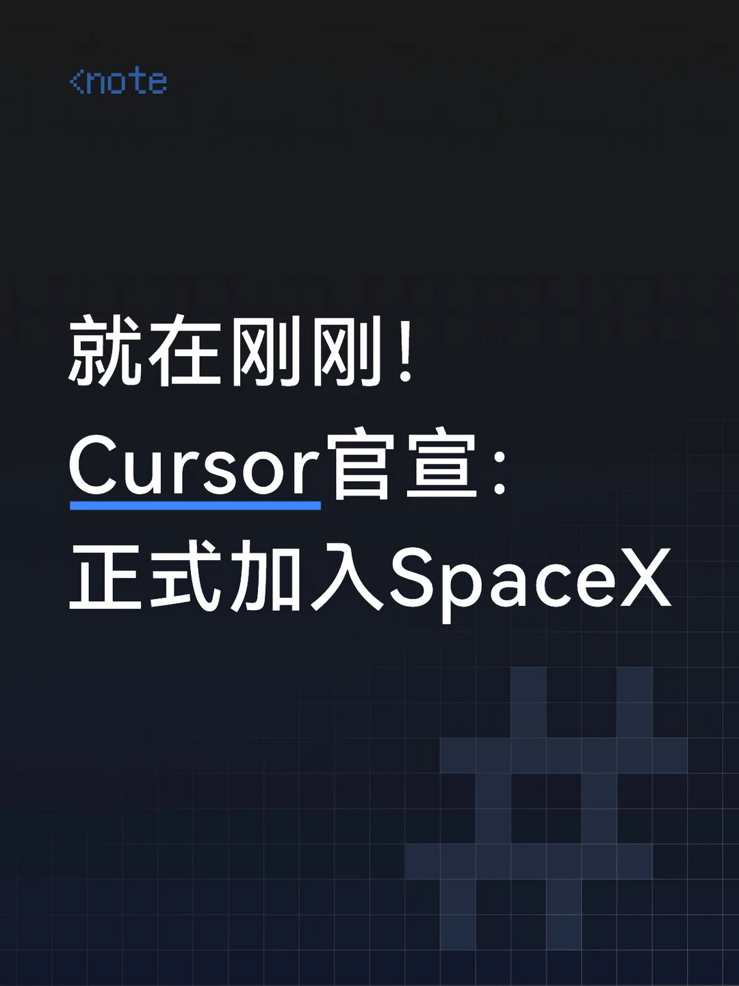 600亿美元收购完成，Cursor加入SpaceX