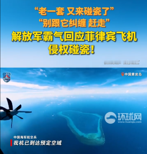 南海上空硬核一幕，菲飞机跑来碰瓷闯领空，我方飞行员喊话：别跟它纠缠，直接赶走！

谁都看得明白，菲律宾最近总爱玩一套把戏，时不时派出飞机跑到黄岩岛附近空域来回窜。不踏踏实实坐下来谈，专门驾着飞机过来闯我们的空域，搞所谓的碰瓷挑衅，完事再对外到处炒作，博取外界关注。

这一回，菲律宾的飞机又一次不经我