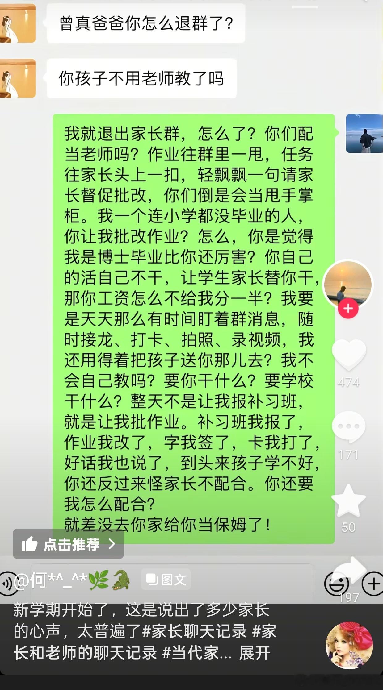 一张家长怒退家长群的聊天截图，不管是网络段子艺术加工，还是现实里积攒许久情绪后的真实爆发，能够刷屏全网、狠狠戳中千万父母的内心，本质上，它撕开了延续十几年，我们亲身一步步见证演变的教育现实矛盾。
 
截图里家长的控诉直击日常痛点：批改作业、督促订正、打卡接龙、拍照录视频，大量本该归 ​