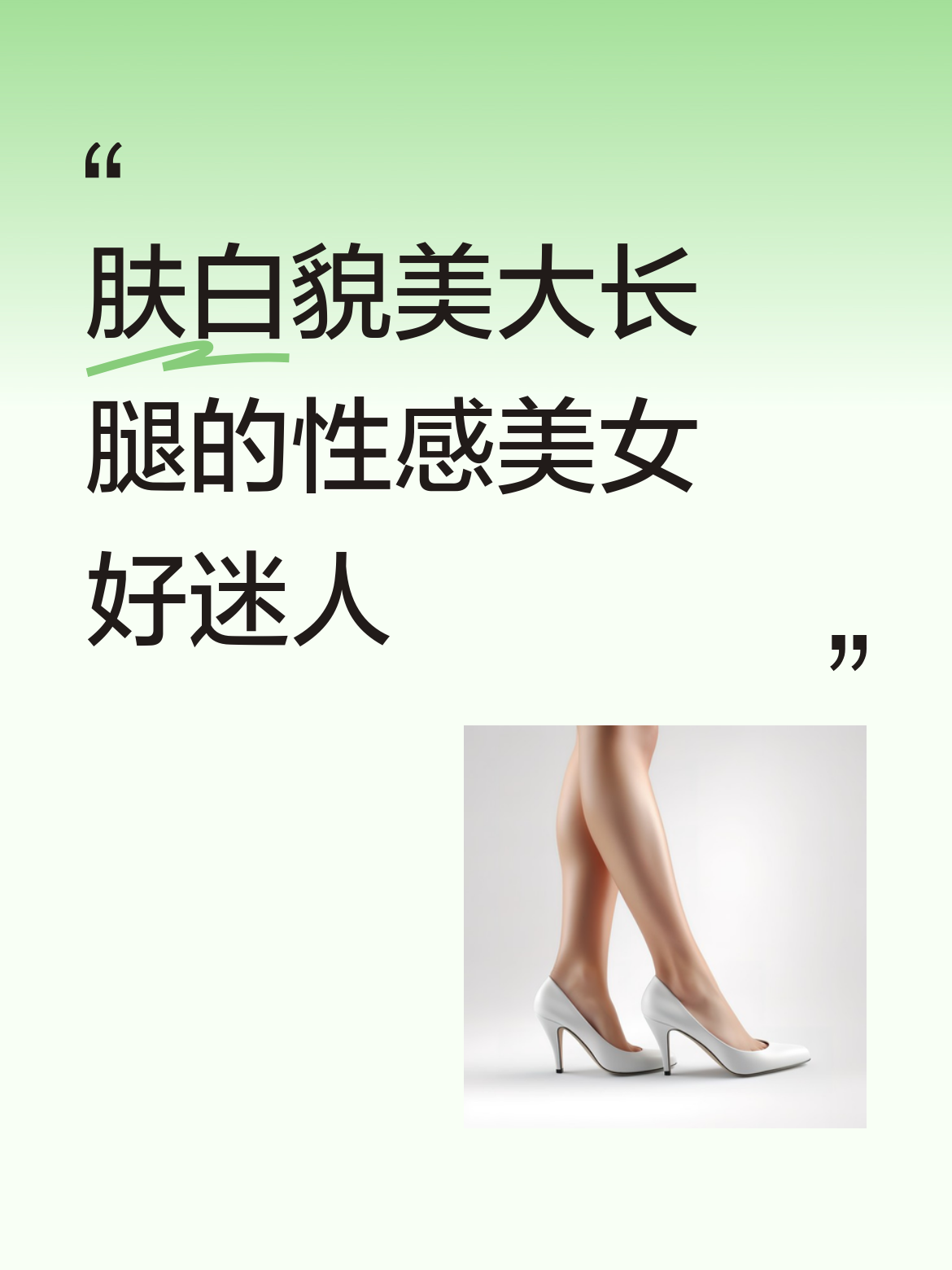 肤白貌美且拥有大长腿的美女真是太迷人啦！让人忍不住心动，爱你么么哒